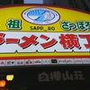 元祖 鮭ぶしらーめん 一蔵 横丁店 / 札幌市中央区南5条西3丁目 元祖さっぽろラーメン横丁