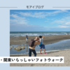 【480話・Leica】すふぃもさん・関東いらっしゃいフォトウォーク