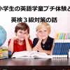 小学生の英語学童プチ体験と英検３級対策の話