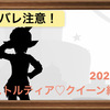 今年の衣装は可愛い！2021年アストルティア♡クイーン総選挙開幕！（イベントネタバレ有）