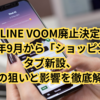 LINE VOOM廃止決定｜2025年9月から「ショッピング」タブ新設、その狙いと影響を徹底解説