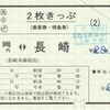 島原鉄道発売の2枚きっぷ