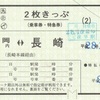 島原鉄道発売の2枚きっぷ