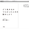 読書　どう生きるかつらかったときの話をしよう　野口聡一