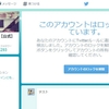 【解決】あなたのアカウントにTwitterルールに違反する自動化を検出しました。