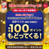 【5/5～6/1】（d払い）初夏のCokeONPay祭り！CokeONPayで100円以上の製品をはじめて購入でdポイント毎週100ptもどってくる！