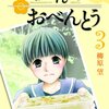 大切な一瞬一瞬を、君と家族として過ごしたい。　『高杉さん家のおべんとう』3巻