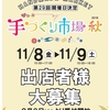 第２９回 西沢手づくり市場 開催日決定！出店者様大募集☆