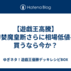 【遊戯王高騰】械刀婪魔皇断さらに相場低値へ！買うなら今か？