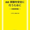 続続 実験を安全に行うために◇失敗事例集