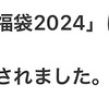 【当選】スターバックス福袋2024