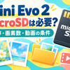 instax mini Evo 2はmicroSDなしで使える？保存枚数・1300万画素・動画の条件を解説