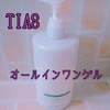 TIAS / オールインワンゲル【メイク落としからお風呂までの間のスキンケア】