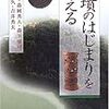 「古墳のはじまりを考える」金関恕、森岡秀人、森下章司、山尾幸久、吉井秀夫著