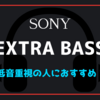 EXTRA BASSとは。低音重視の人におススメのイヤホン・ヘッドホン！