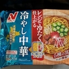 ニチレイフーズ「レンジで冷たく仕上がる　冷やし中華」