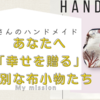 ⭐︎天国の母から娘へ ～ ポーチに込めた、幸せへの祈り ～