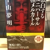 「独白するユニバーサル横メルカトル」 読書感想