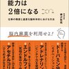 【生産性を上げる方法】仕事の精度と速度を脳科学的にあげる方法〜脳を最適化すれば能力は２倍になるを読んで考える