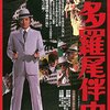 【映画感想】『多羅尾伴内』(1978) / 小林旭版シリーズ第1作