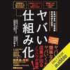 金運・成功運が爆上がりする書籍　「ヤバい仕組み化【オーディオブック限定特典付】」