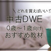 【０歳・１歳向け】DWEを中古で買いたい。でも、一体どれを買えばいいの？？を解決！【幼児英語教材・バイリンガル育児】