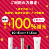 【10/15～11/5】（d払い）資生堂オンラインストアで はじめてd払いをご利用の方限定！抽選で最大+100％還元！