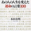 【名言】あの人の人生を変えた運命の言葉