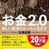 お金2.0 新しい経済のルールと生き方 