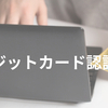 証明書類およびクレジットカード認証手続きについて