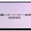 観劇記録:ハッピーバースデー〜命の唄〜(2023年10月)