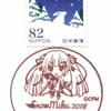 【小型印】Snow Miku 2018(札幌中央郵便局)