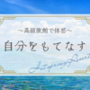 断捨離『自分をもてなす』を体感～高級旅館 “界”