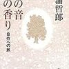 2３冊め　「雪の音雪の香り」　三浦哲郎