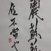 震為雷　三爻　象伝　周易　象伝