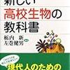  「新しい高校生物の教科書」(栃内新、左巻健男)