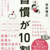 『習慣が10割』/吉井雅之