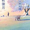 『ツナグ　想い人の心得』辻村深月＊生者と死者の再会＆使者の成長から優しい勇気をもらえる1冊