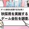 【秋採用するゲーム会社15選】秋採用を実施するゲーム会社を調査！