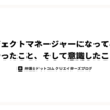 プロジェクトマネージャーになって半年、やったこと、そして意識したこと。