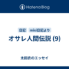 オサレ人間伝説 (9)