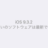 【iOSアップデート】iOS 9.3.2にしました。