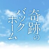 元阪神タイガース　#横田慎太郎さん追悼番組「#奇跡のバックホーム」間宮祥太朗主演