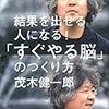 【読書記録】「すぐやる脳」のつくり方/茂木健一郎