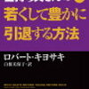 お金持ちになる100冊その6「金持ち父さんの若くして豊かに引退する方法」