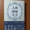 【書評】人間愚痴大全　福田智弘　　小学館集英社プロダクション