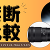 カメラレンズ魅力比較：Z 24-120mm f/4 S vs Z 24-70mm f/2.8 S