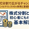 株式分割で広がるチャンス！イオン＆クリレスHDの事例と基礎知識！