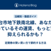 仙台市地下鉄南北線、あなたが払っているその運賃、もっと賢く抑えられるかも？