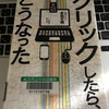 【読書】「クリックしたら、こうなった」多田文明：著